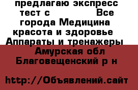 предлагаю экспресс-тест с VIP-Rofes - Все города Медицина, красота и здоровье » Аппараты и тренажеры   . Амурская обл.,Благовещенский р-н